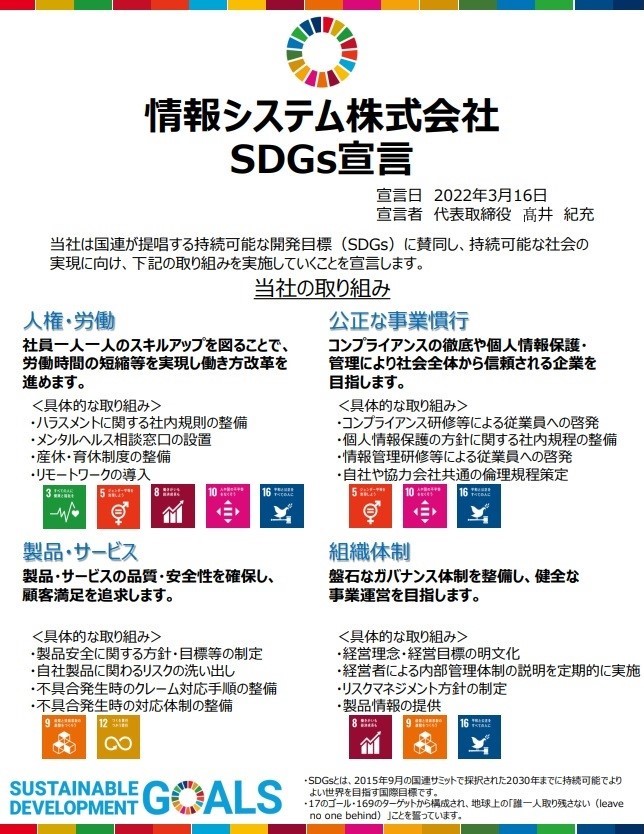 情報システム株式会社SDGs宣言