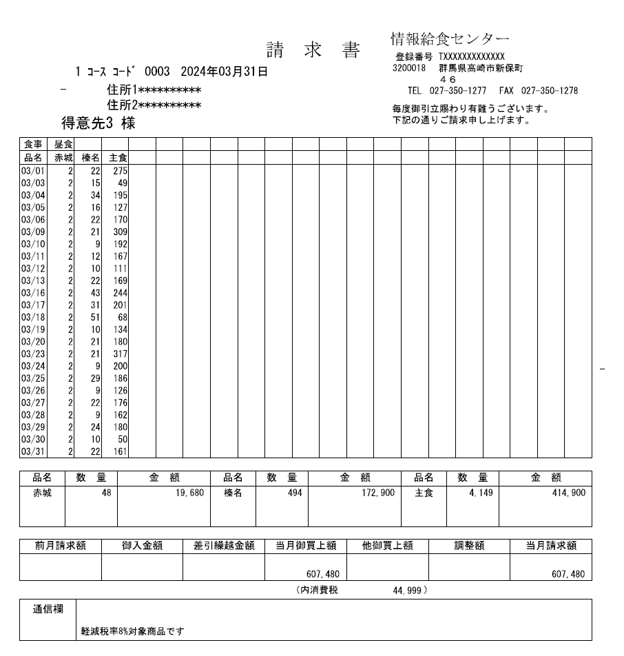 請求書（軽減税率対応済み）